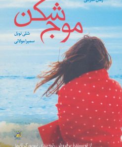 کتاب موج شکن | انتشارات آداش