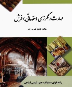 کتاب مهارت رنگرزی (مقدماتی) فرش | انتشارات بازتاب