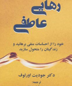 کتاب رهایی عاطفی | انتشارات دایره