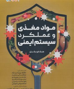 کتاب مواد مغذی و عملکرد سیستم ایمنی | انتشارات حتمی