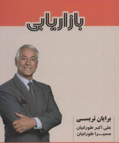 کتاب بازاریابی | انتشارات شهرآب