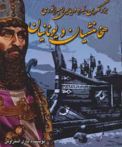 کتاب بزرگترین نبرد دریایی امپراتوری هخامنشیان و یونانیان | انتشارات بهزاد