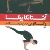 کتاب آشتانگا یوگا و آناتومی به زبان ساده 1 | انتشارات چیمن