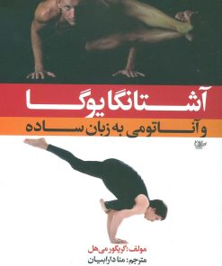 کتاب آشتانگا یوگا و آناتومی به زبان ساده 1 | انتشارات چیمن