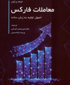 کتاب معاملات فارکس | انتشارات کاسپین دانش