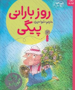 کتاب روز بارانی پیکی | انتشارات نشر چشمه
