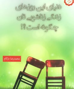 کتاب دنیای این روزهای زندگی زناشویی تان چگونه است؟! | انتشارات دنیس