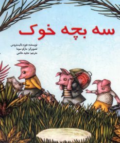 کتاب سه بچه خوک | انتشارات پیک دبیران