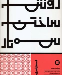 کتاب روش ساختن سه تار | انتشارات پارت