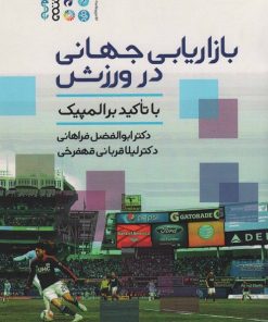 کتاب بازاریابی جهانی در ورزش | انتشارات حتمی