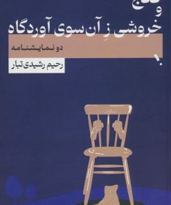 کتاب گنج و خروشی ز آن سوی آوردگاه | انتشارات لوح دانش