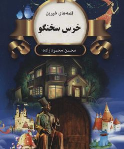 کتاب خرس سخنگو | انتشارات اکباتان