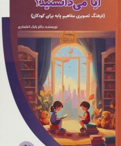 کتاب آیا می دانستید؟ | انتشارات پیام عدالت