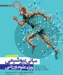 کتاب مبانی بیوشیمی ویژه علوم ورزشی | انتشارات حتمی