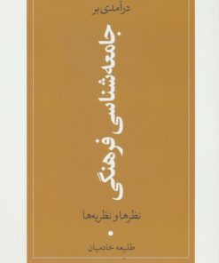 کتاب درآمدی بر جامعه شناسی فرهنگی | انتشارات موسسه فرهنگی هنری جهان کتاب