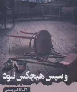 کتاب و سپس هیچ کس نبود | انتشارات آوای چکامه