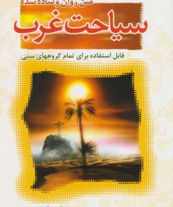 کتاب سیاحت غرب | انتشارات جمال