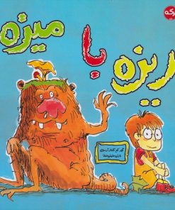 کتاب ریزه با میزه | انتشارات برکه آبی