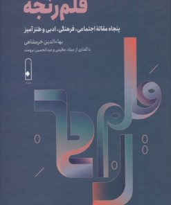 کتاب قلم رنجه | انتشارات قطره