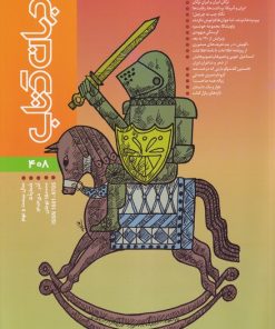 کتاب مجله جهان کتاب (408) | انتشارات موسسه فرهنگی هنری جهان کتاب