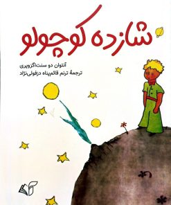 کتاب شازده کوچولو | انتشارات آرمان رشد