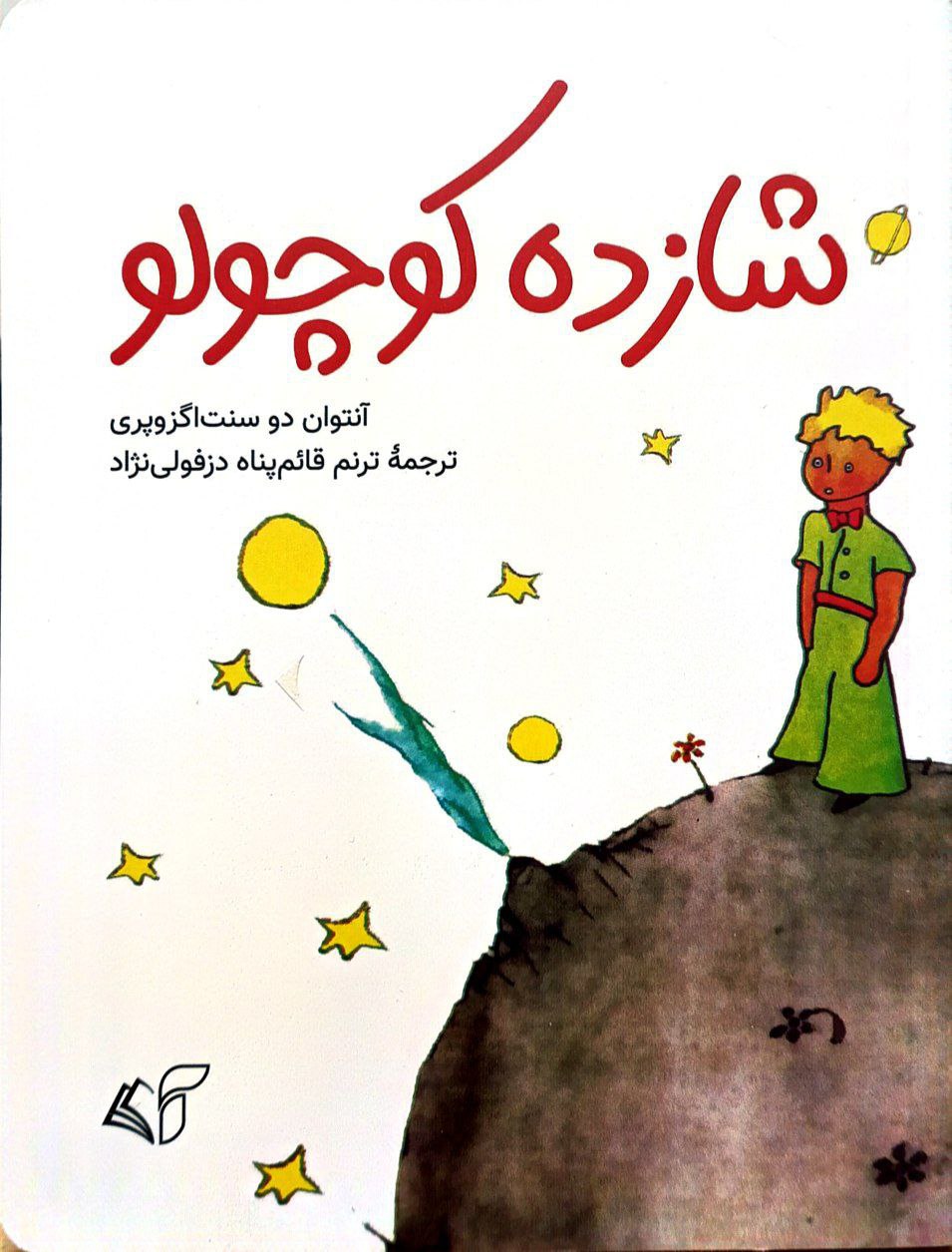 کتاب شازده کوچولو | انتشارات آرمان رشد