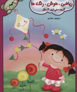 کتاب ریاضی، هوش، رنگ ها | انتشارات آوای آزاده