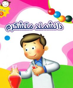 کتاب دانشمند متشکرم | انتشارات جمال