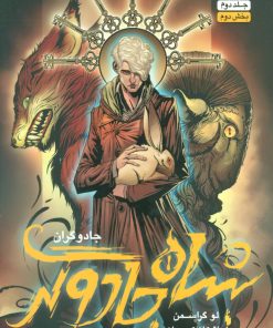 کتاب شاه جادوگر (بخش دوم) | انتشارات باژ