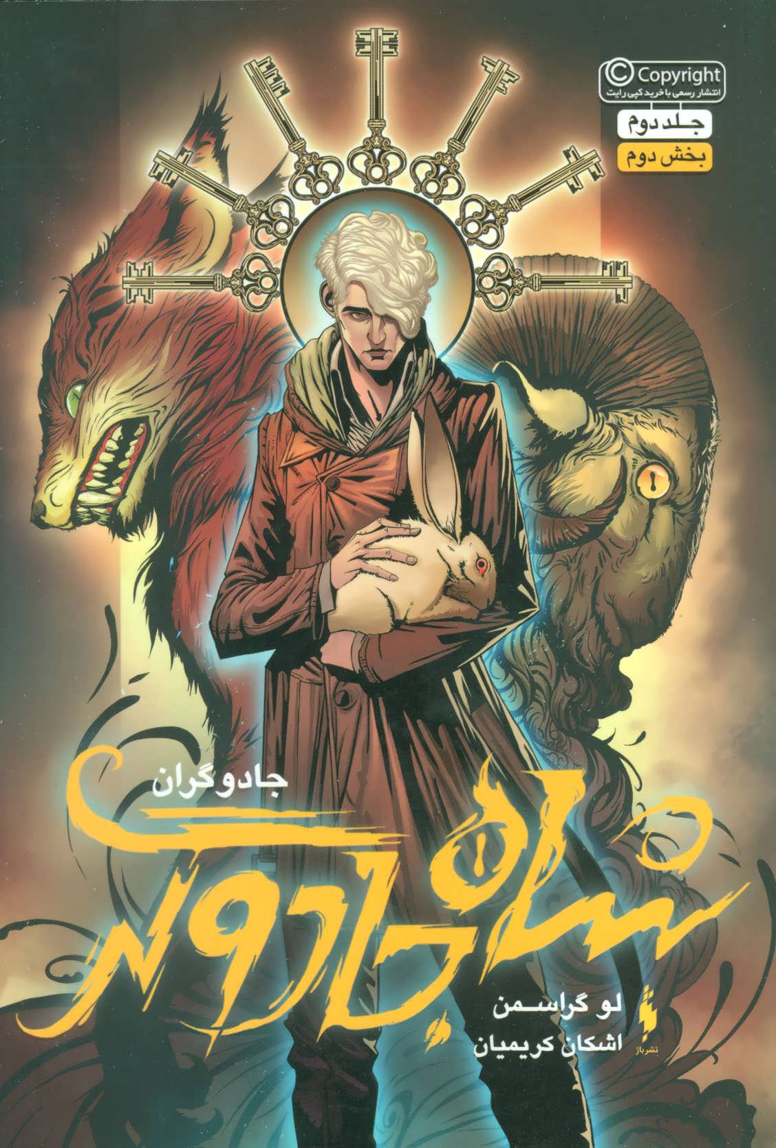 کتاب شاه جادوگر (بخش دوم) | انتشارات باژ