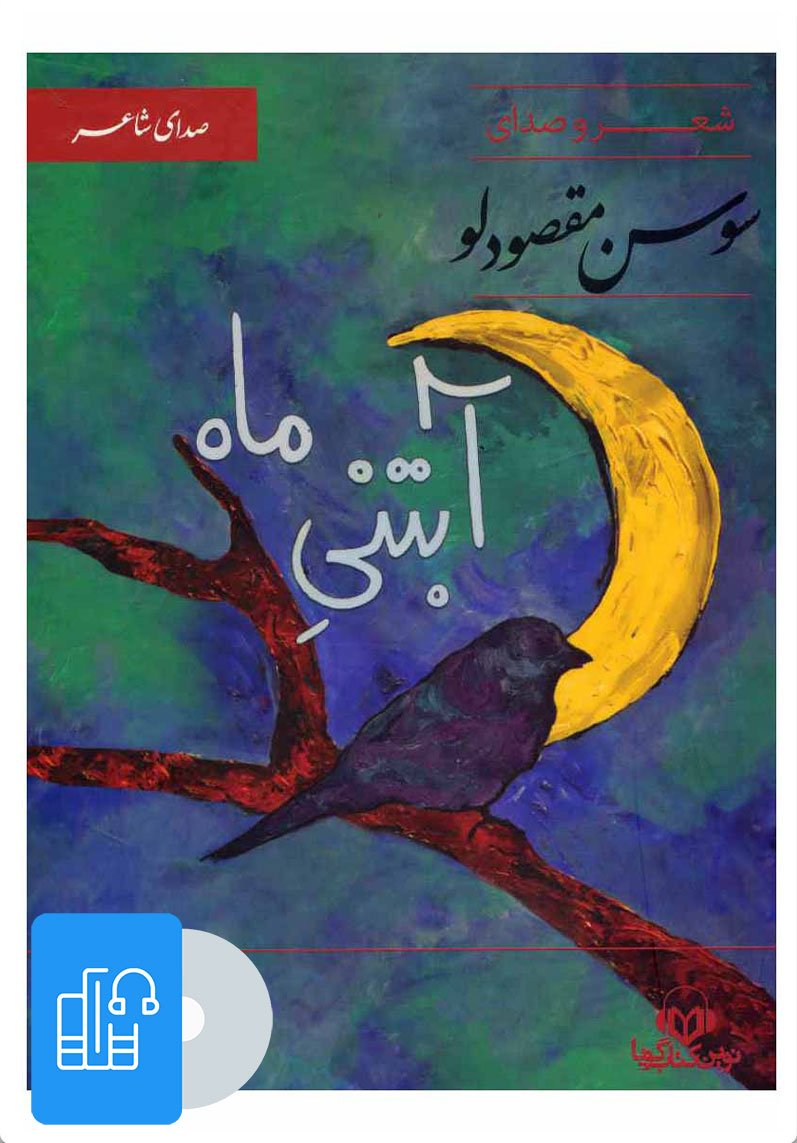 کتاب کتاب صوتی آبتنی ماه | انتشارات نوین کتاب گویا