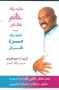 کتاب مانند یک خانم رفتار کن مانند یک مرد فکر کن | انتشارات بهزاد