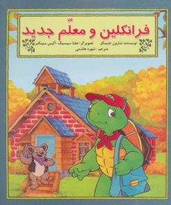 کتاب فرانکلین و معلم جدید | انتشارات آبادیران