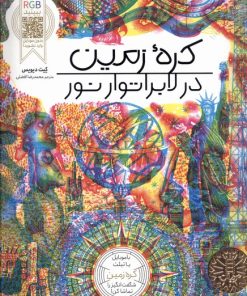 کتاب کره زمین در لابراتور نور | انتشارات فنی ایران نردبان