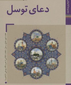 کتاب دعای توسل | انتشارات زرین و سیمین