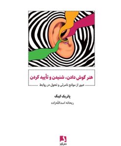 کتاب هنر گوش دادن،شنیدن و تایید کردن | انتشارات ذهن آویز
