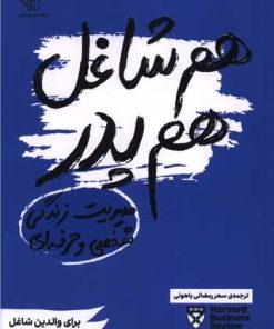 کتاب هم شاغل هم پدر | انتشارات اژدهای طلایی