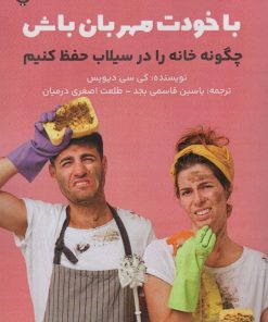 کتاب با خودت مهربان باش | انتشارات پل