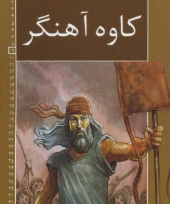 کتاب کاوه آهنگر | انتشارات خانه ادبیات