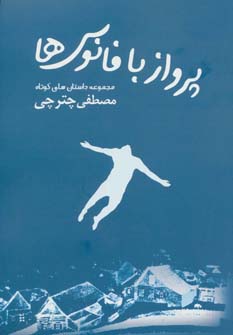 کتاب پرواز با فانوس ها | انتشارات هنرکده