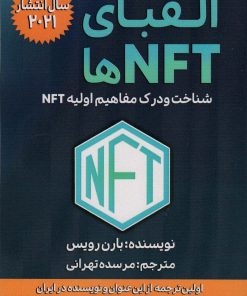 کتاب الفبای NFT ها | انتشارات گام اول