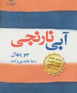 کتاب آبی نارنجی | انتشارات قطره