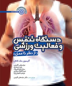 کتاب دستگاه تنفس و فعالیت ورزشی | انتشارات حتمی