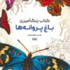 کتاب کتاب رنگ آمیزی (باغ پروانه ها، کد 1172) | انتشارات حتمی