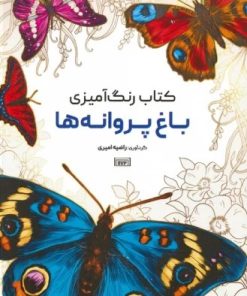 کتاب کتاب رنگ آمیزی (باغ پروانه ها، کد 1172) | انتشارات حتمی