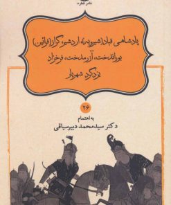 کتاب پادشاهی قباد (شیرویه) | انتشارات قطره