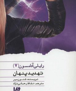 کتاب تهدید پنهان | انتشارات نشر ویدا