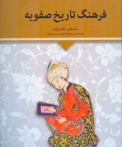 کتاب فرهنگ تاریخ صفویه | انتشارات اطلاعات