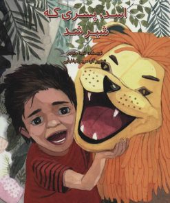 کتاب اسد، پسری که شیر شد | انتشارات پرنده آبی