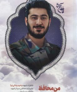 کتاب من محافظ حاج قاسمم | انتشارات شهید کاظمی